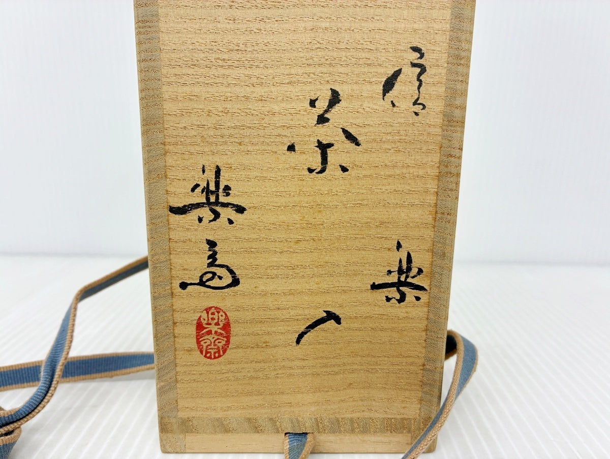 信楽 茶入 楽斎