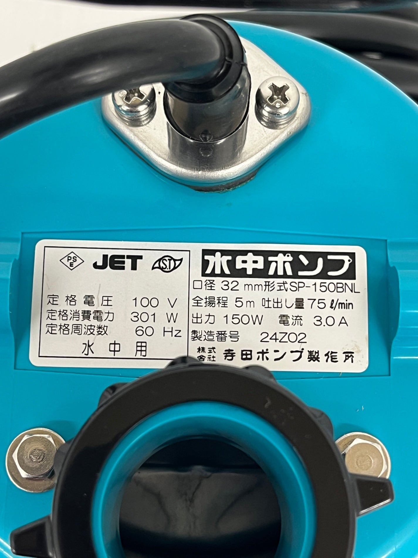 TERADA 寺田ポンプ ファミリー水中ポンプ SP-150BNL