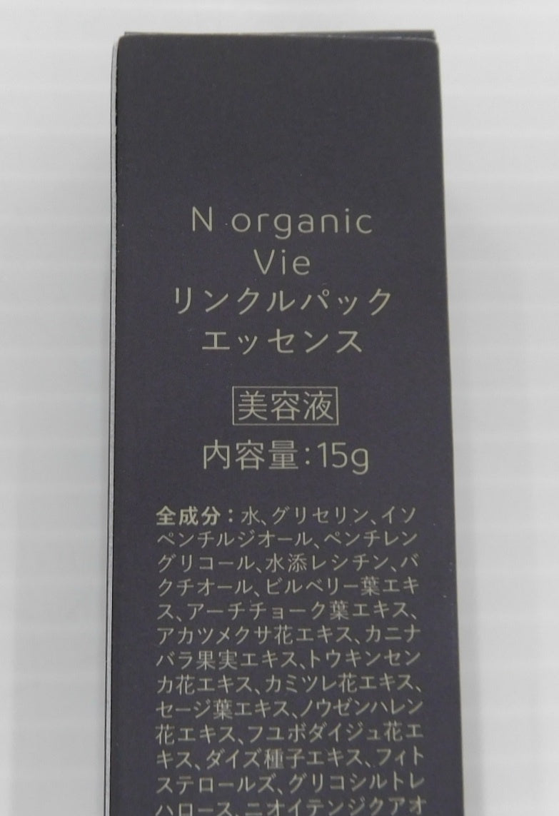 未開封！N organic Vie リンクルパック エッセンス 美容液 15g 4本セット 日本製囗T巛
