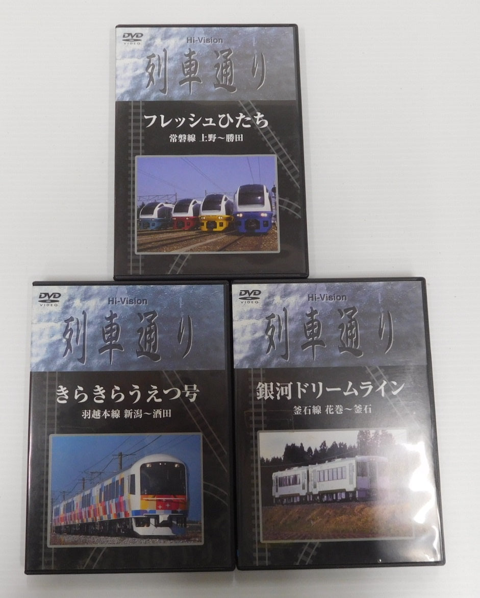 DVD 列車通り Hi-vision フレッシュひたち他 3本セット 中古囗T巛