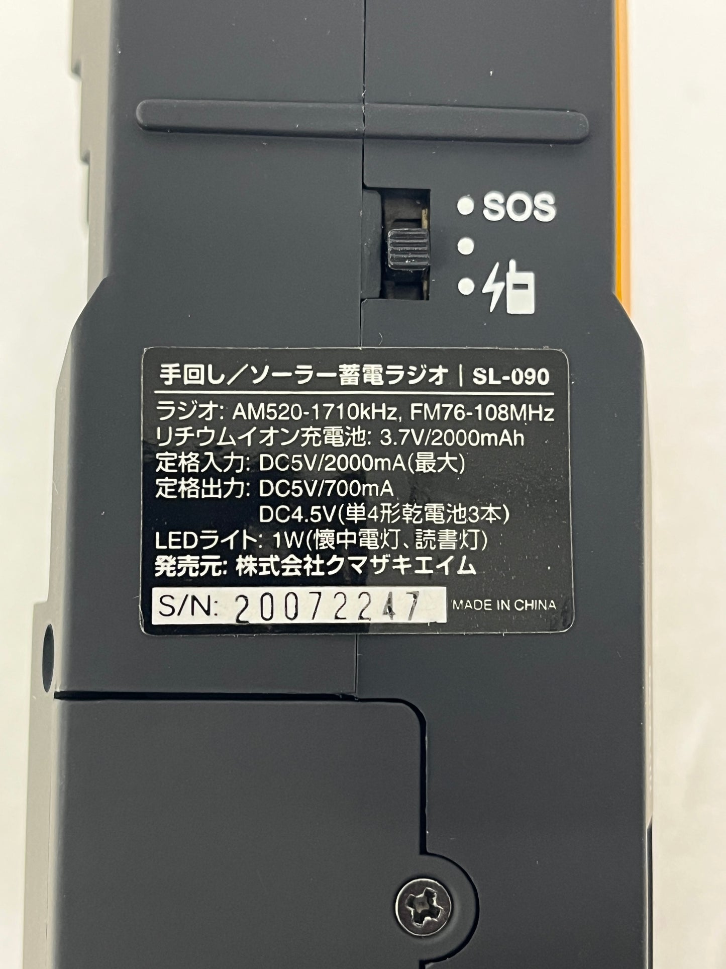 クマザキエイム 手回し ソーラー蓄電ラジオ SL-090
