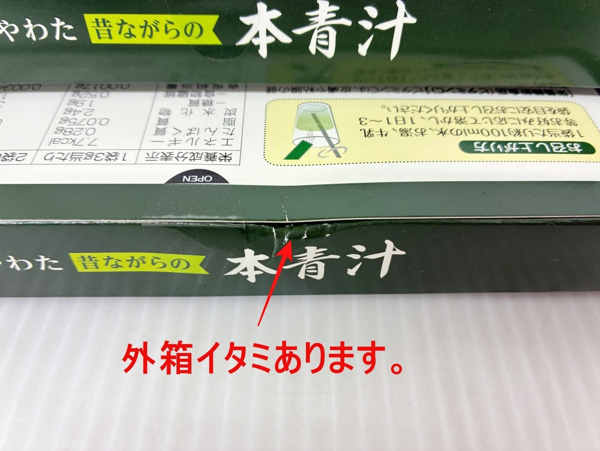 やわた 昔ながらの 本青汁 30袋×2箱 賞味期限 2026.11