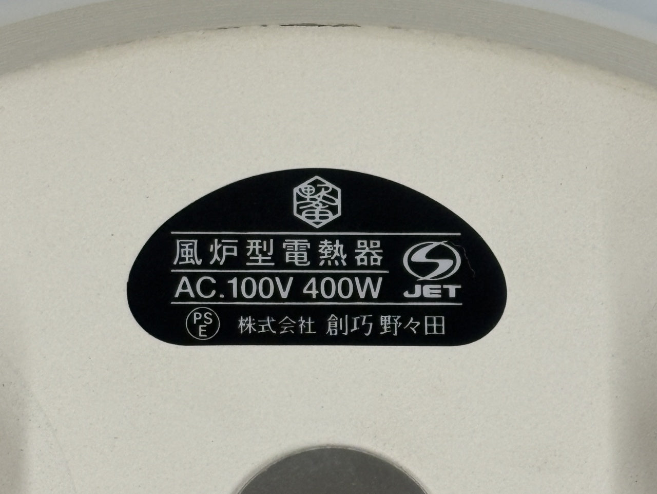 送料無料 創巧野々田 風炉型電熱器囗T巛