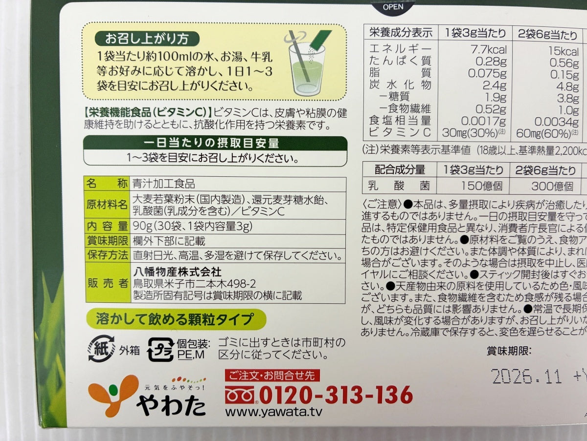 やわた 昔ながらの 本青汁 30袋×2箱 賞味期限 2026.11
