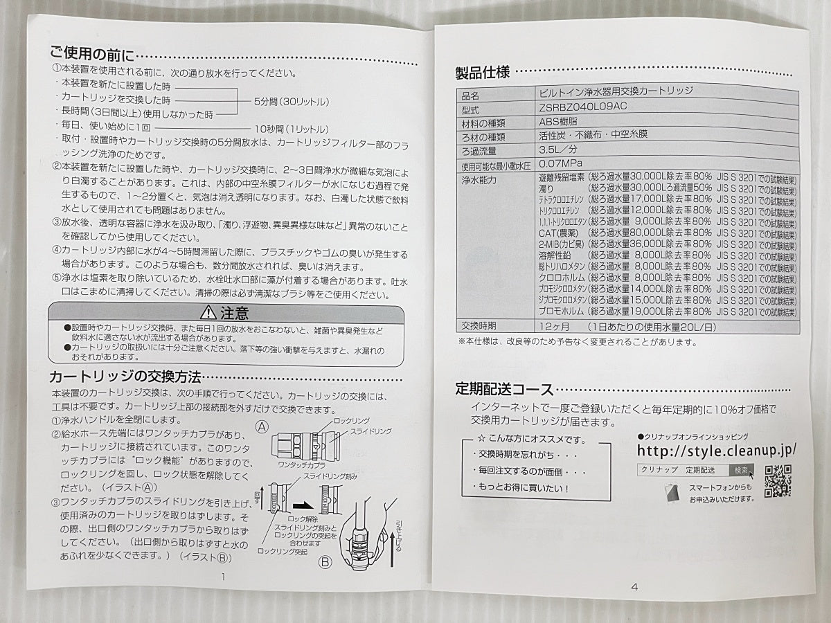 CLEANUP クリナップ ビルトイン浄水器用交換カートリッジ ZSRBZ040L09AC