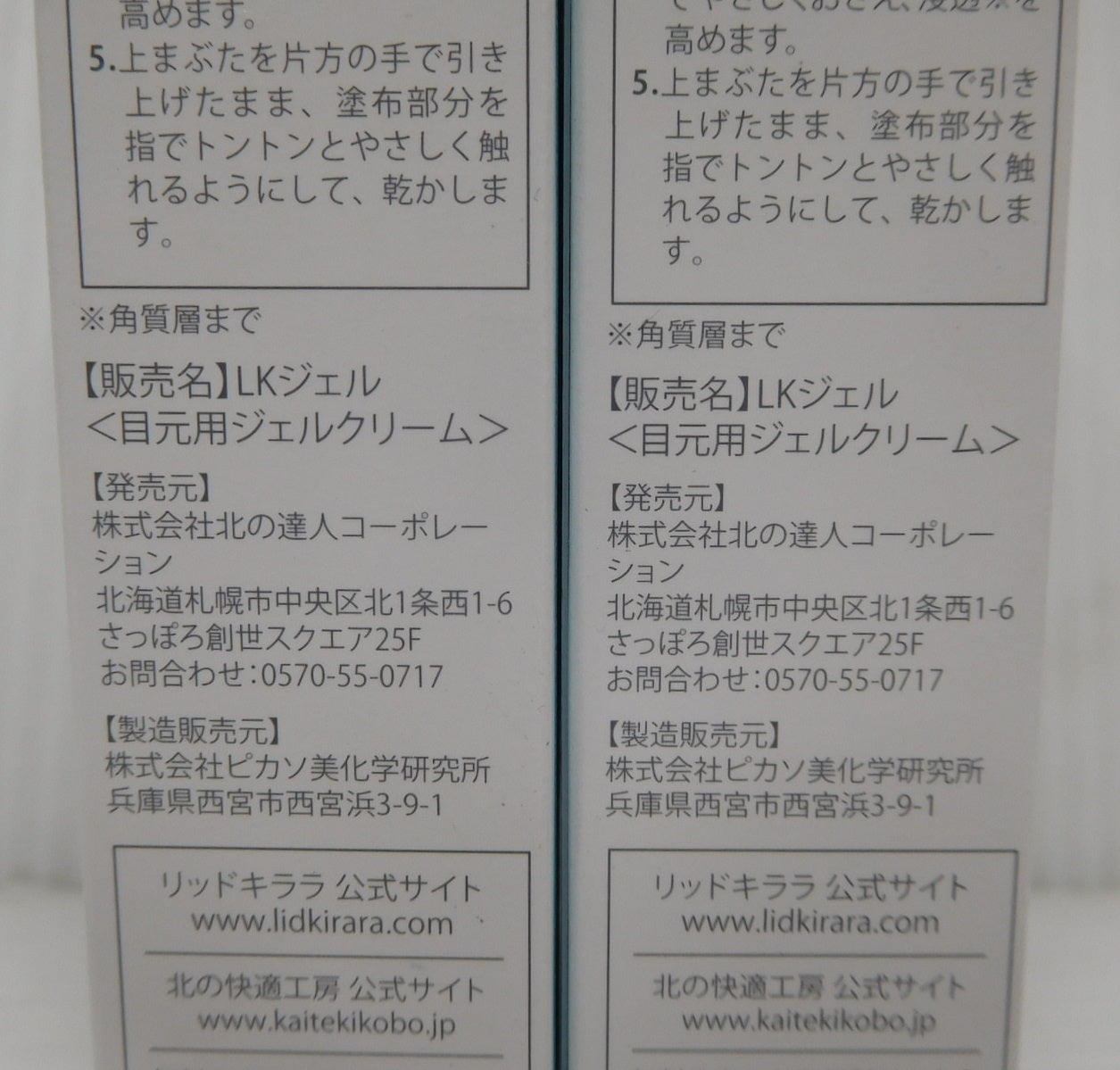 未開封！北の快適工房 LID KIRARA リッドキララ まぶた用アイケアジェル 10ｇ 2本セット囗T巛