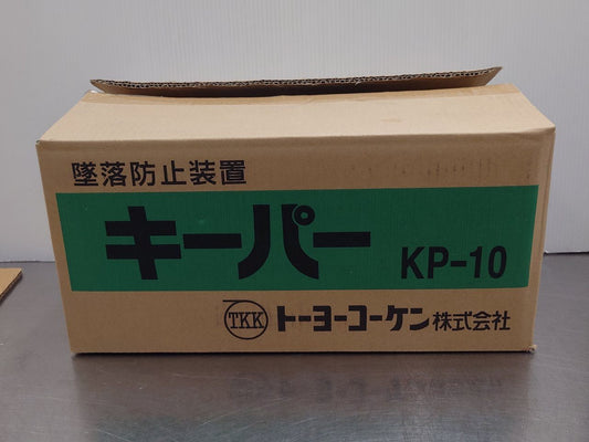 トーヨーコーケン 巻き取り式墜落防止装置「キーパー」 KP-10 未使用品② 囗T巛