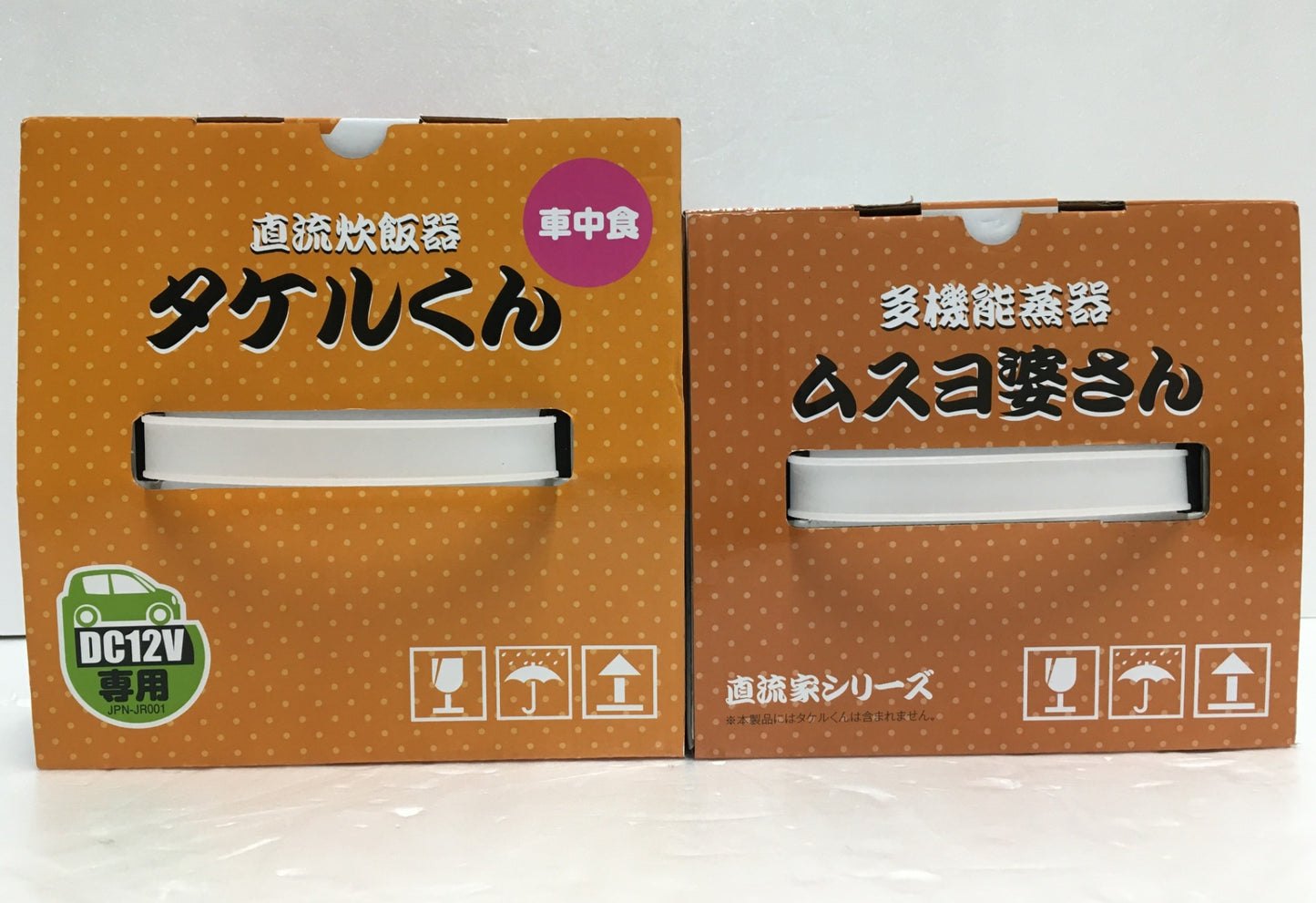 ※送料無料※ 直流炊飯器 タケルくん 多機能蒸器 ムスヨ婆さん 2点セット 長期保管品 未使用品 囗G