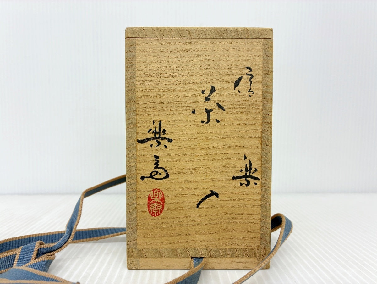 信楽 茶入 楽斎