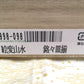 ※送料無料※ 深川製磁 絵変山水 銘々皿揃 5枚セット 5998-098 長期保管 未使用品 囗G