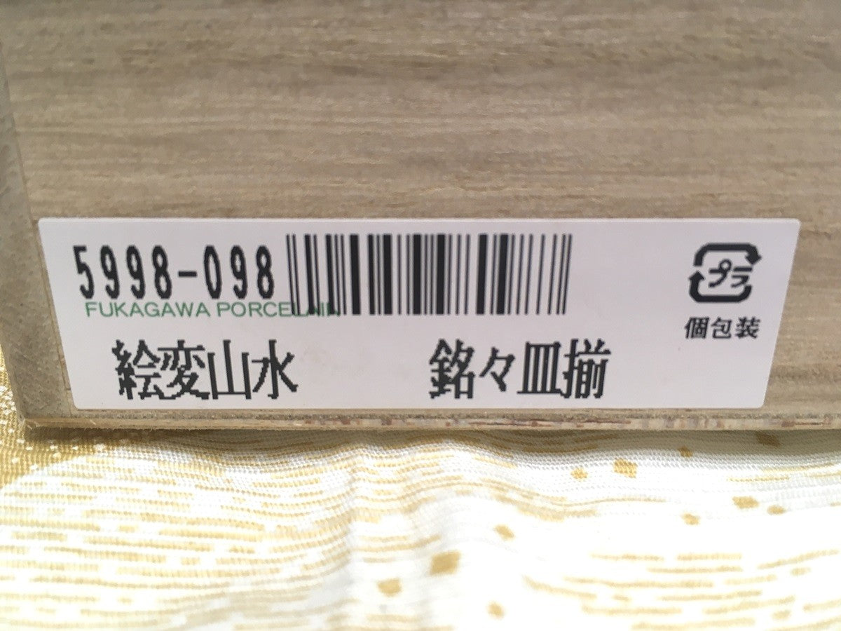 ※送料無料※ 深川製磁 絵変山水 銘々皿揃 5枚セット 5998-098 長期保管 未使用品 囗G