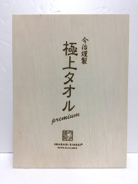 ※送料無料※ 今治謹製 極上タオル プレミアム GK-22070 バスタオル フェイスタオル 未使用品 囗G