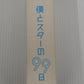 DVD 僕とスターの99日 DVD-BOX 5枚組 西島秀俊囗T巛