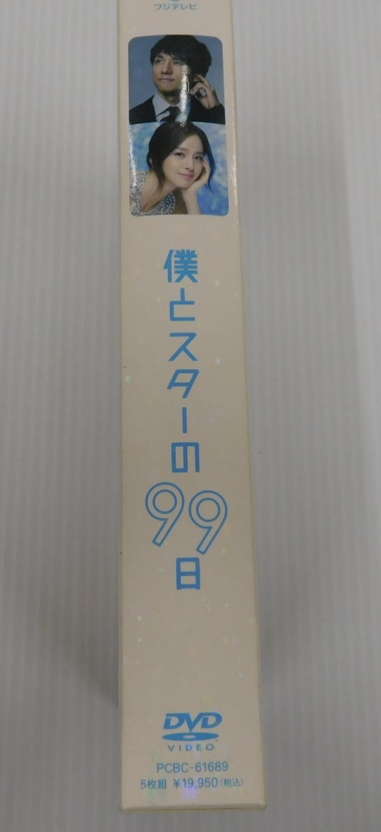 DVD 僕とスターの99日 DVD-BOX 5枚組 西島秀俊囗T巛