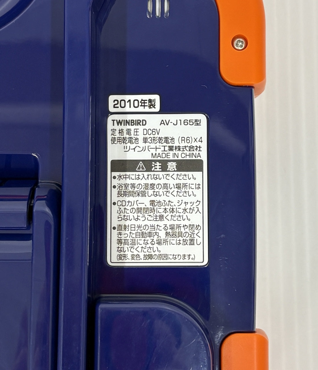 送料無料 未使用！ツインバード 防水CDプレーヤー AV-J165囗T巛