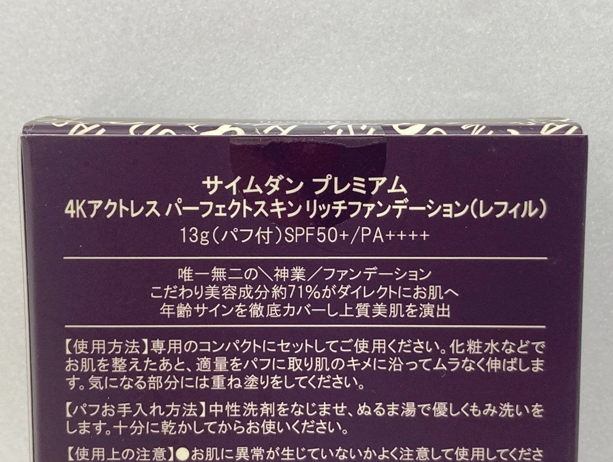 サイムダンプレミアム 4Kアクトレス パーフェクトスキン リッチファンデーション(レフィル)