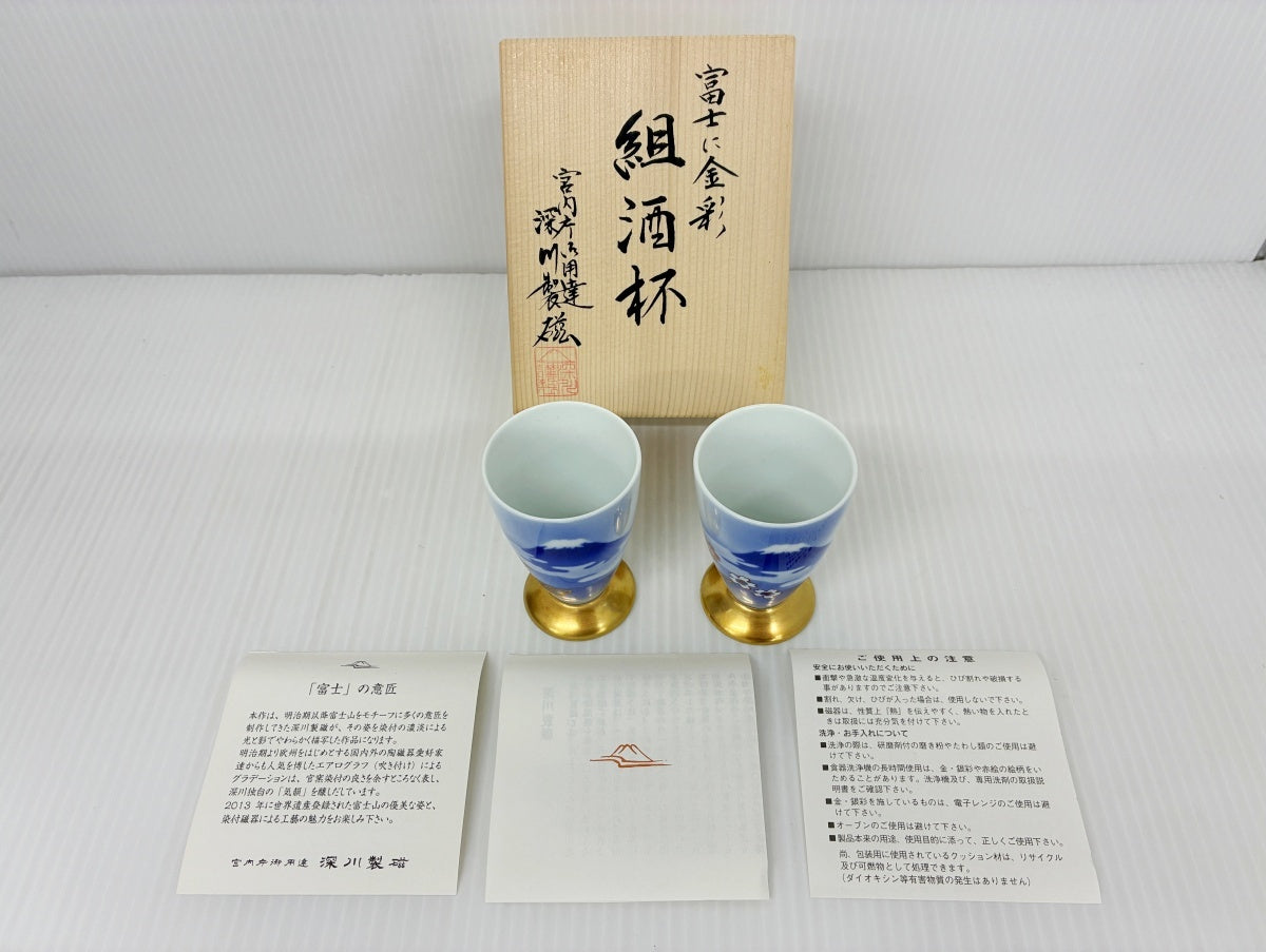 有田焼 深川製磁 組酒杯 富士に金彩