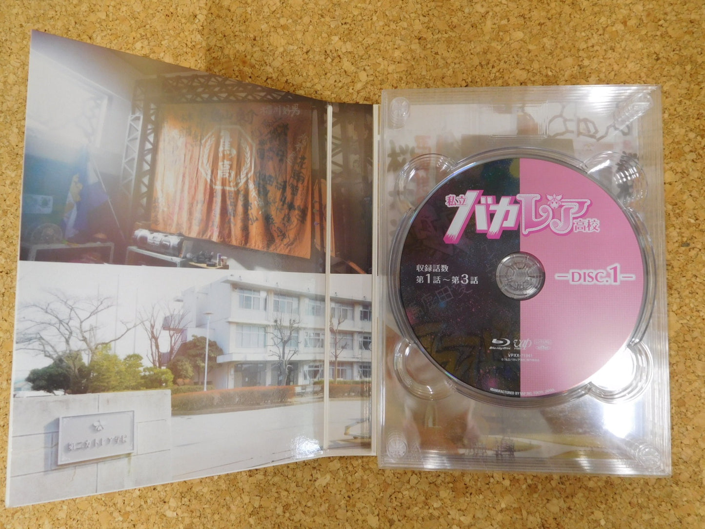 送料無料 私立バカレア高校 Blu-ray BOX 囗T巛