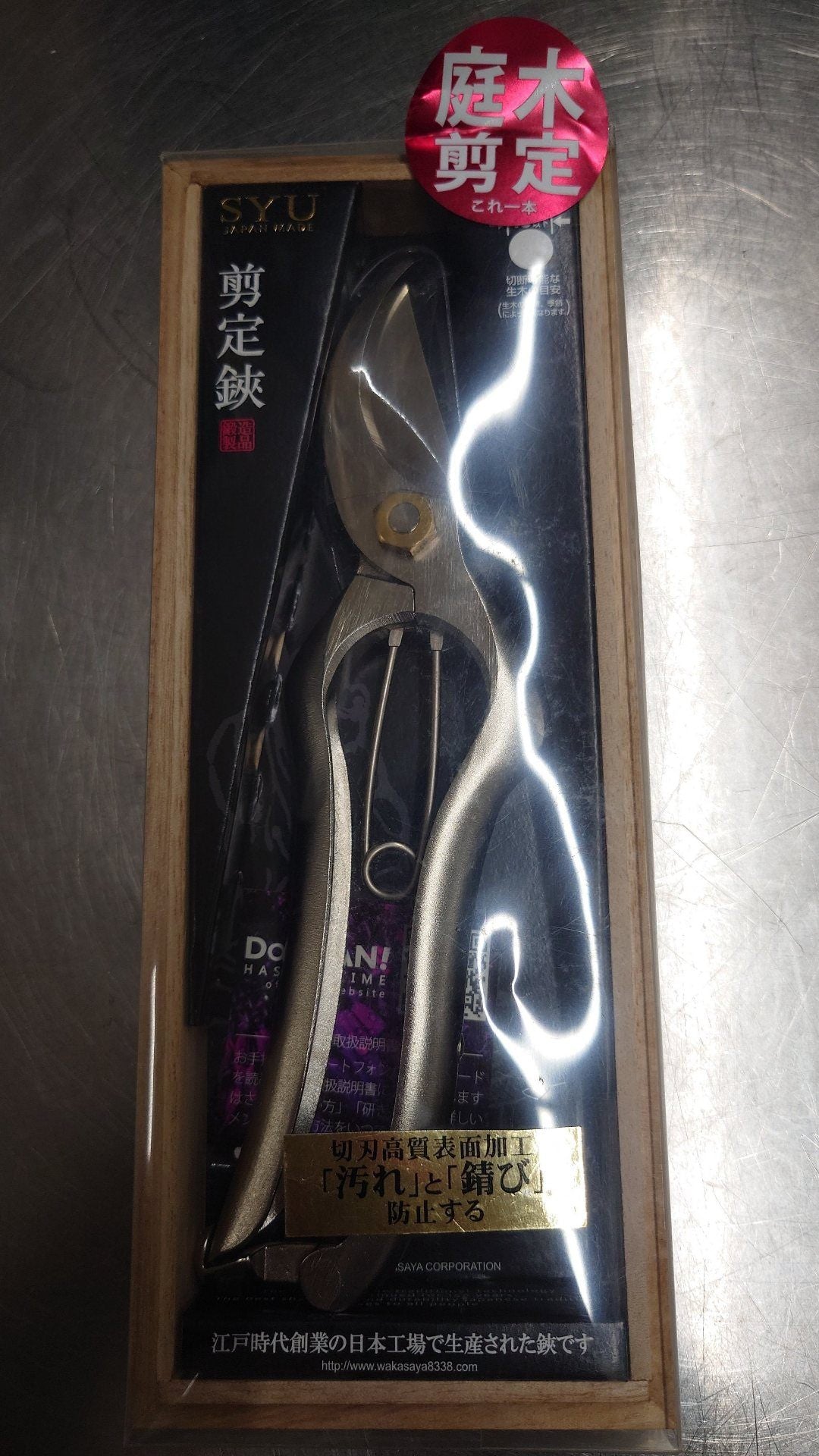 若狭屋　ｰSYUｰ剪定鋏　SG-190　未使用品　囗T巛