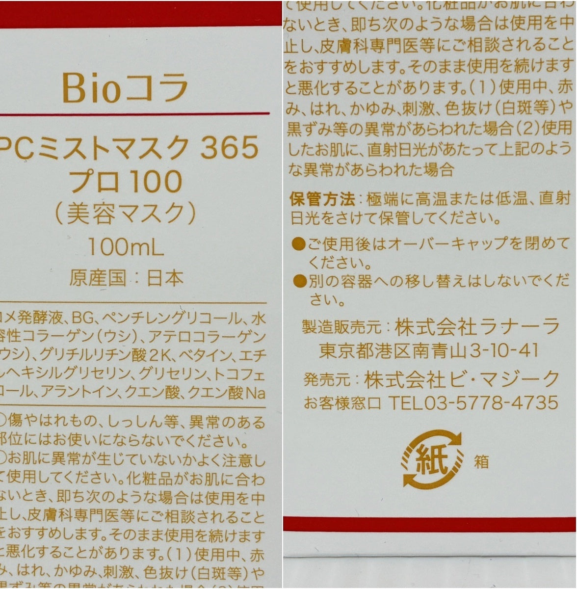 Bio Colla PCミストマスク 365 プロ100 100ml×1 50ml×1
