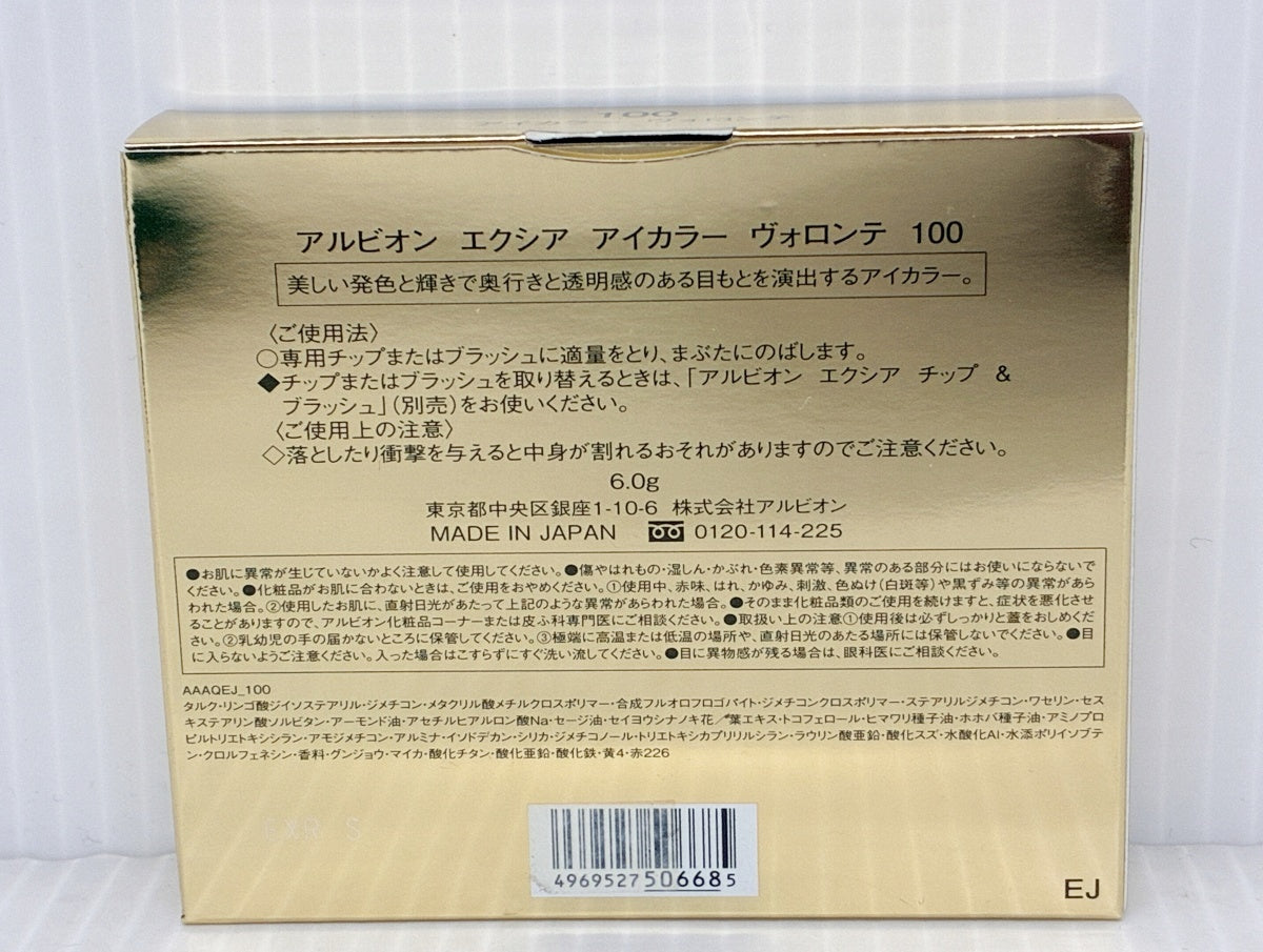 アルビオン エクシア アイカラー ヴォロンテ 100