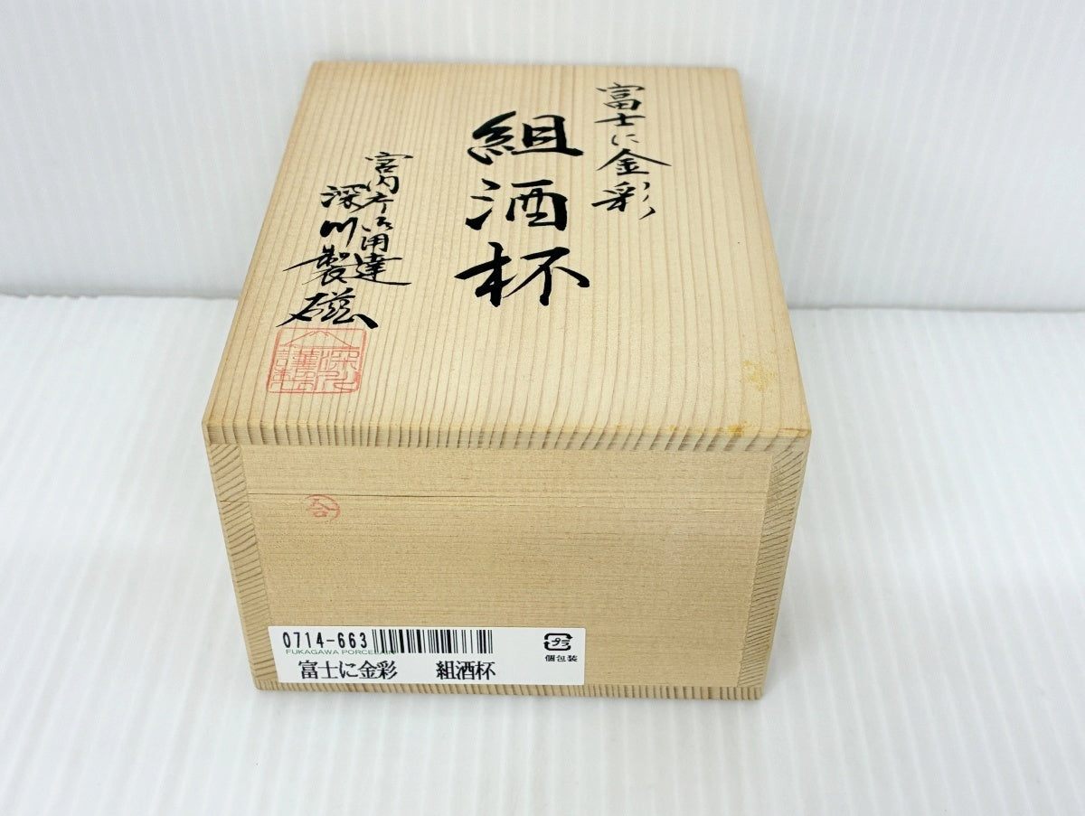有田焼 深川製磁 組酒杯 富士に金彩