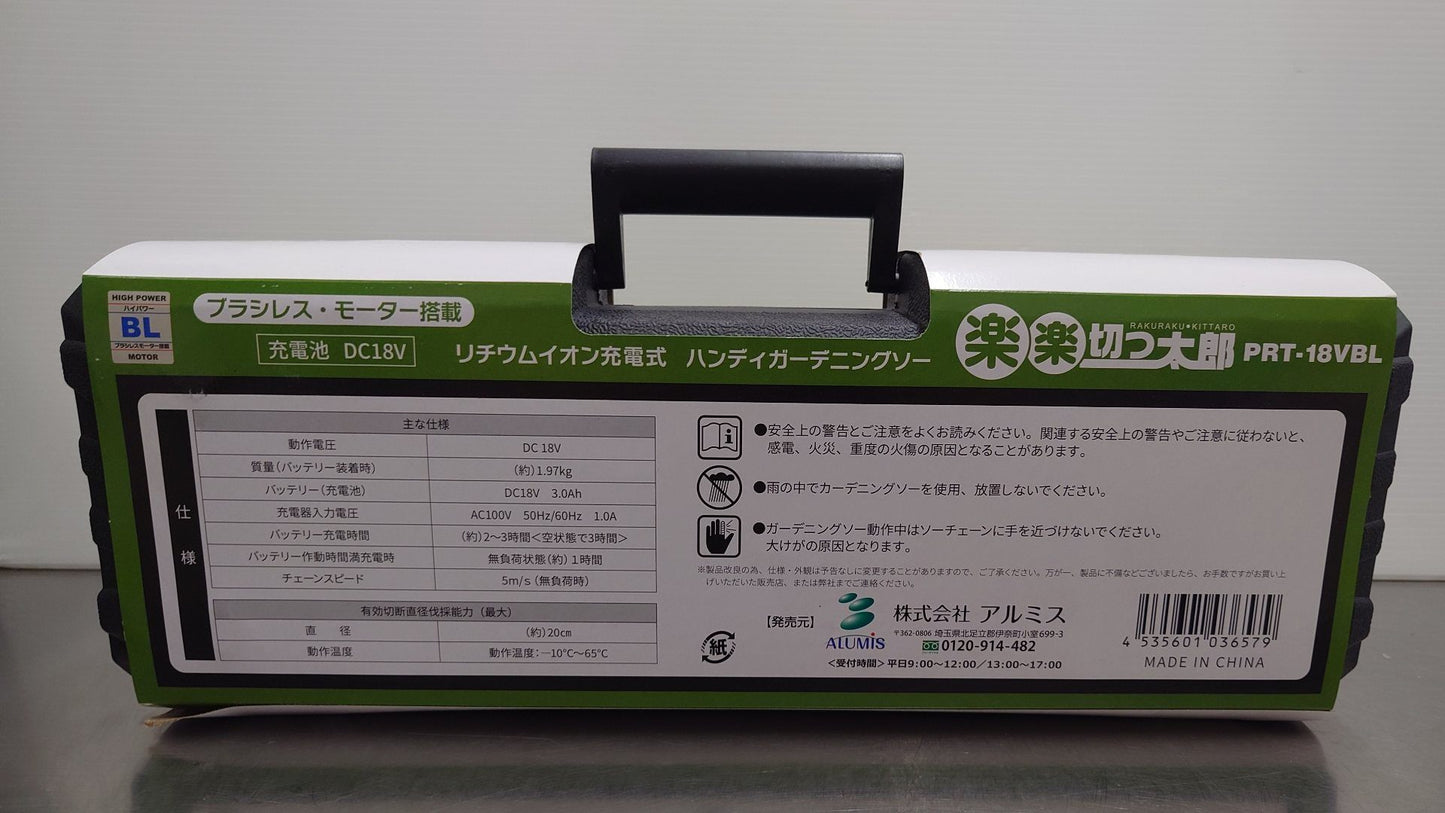 アルミス　充電式ハンディガーデニングソー　PRT-18VBL　未使用品　囗T巛