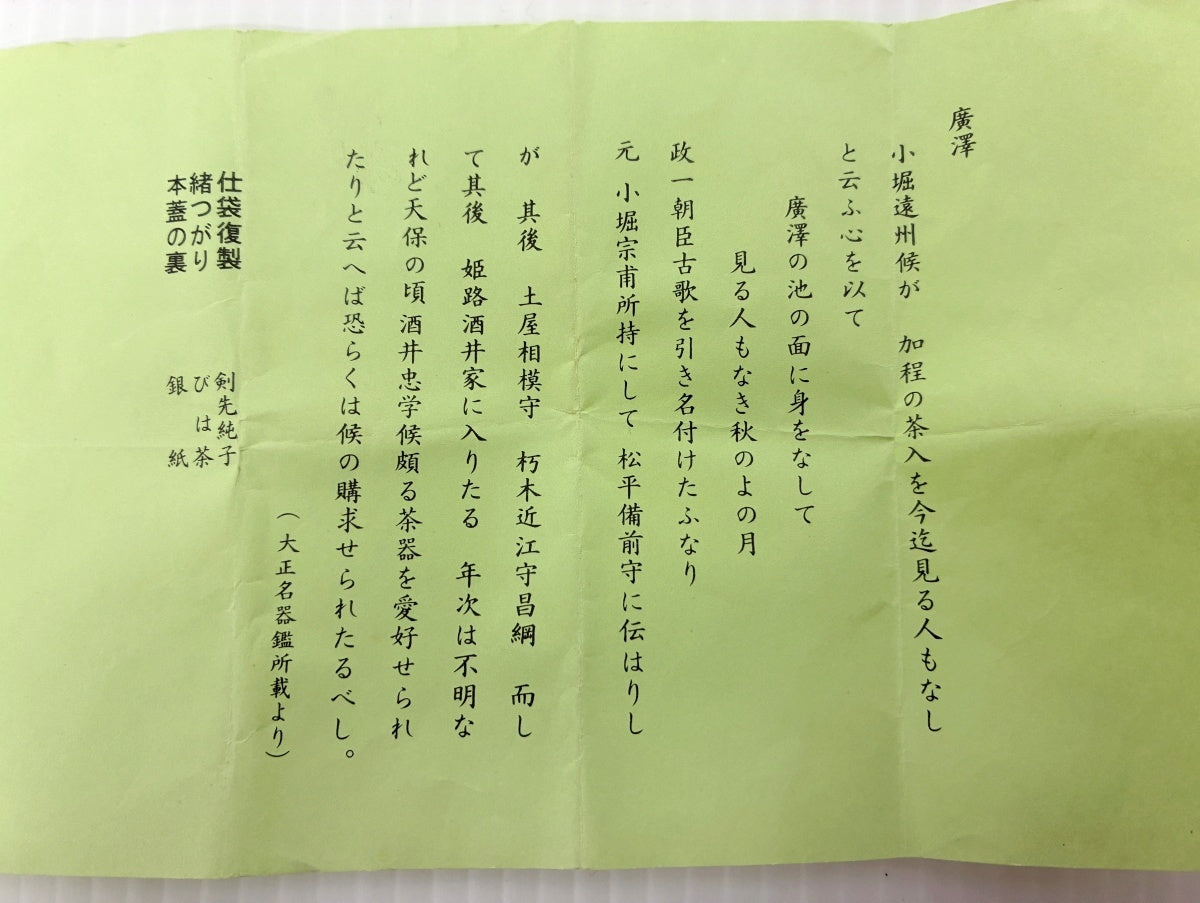 廣澤手 茶入れ 仕覆付き 仁史作 木箱入り