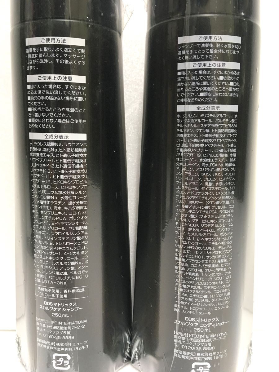 ※送料無料※ DDS マトリックス スカルプケア シャンプー2本 コンディショナー2本 各250ml 4本セット 未開封品 囗G