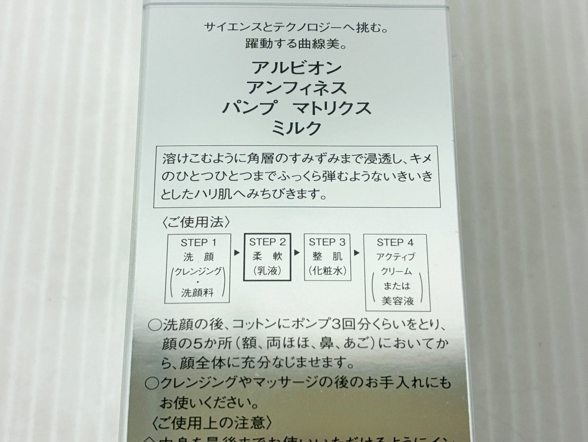 アルビオン アンフィネス パンプ マトリクスミルク＋イノベーション