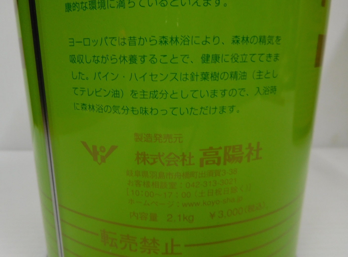 未開封！高陽社 パインハイセンス 薬用入浴剤 2.1kg 3缶セット囗T巛