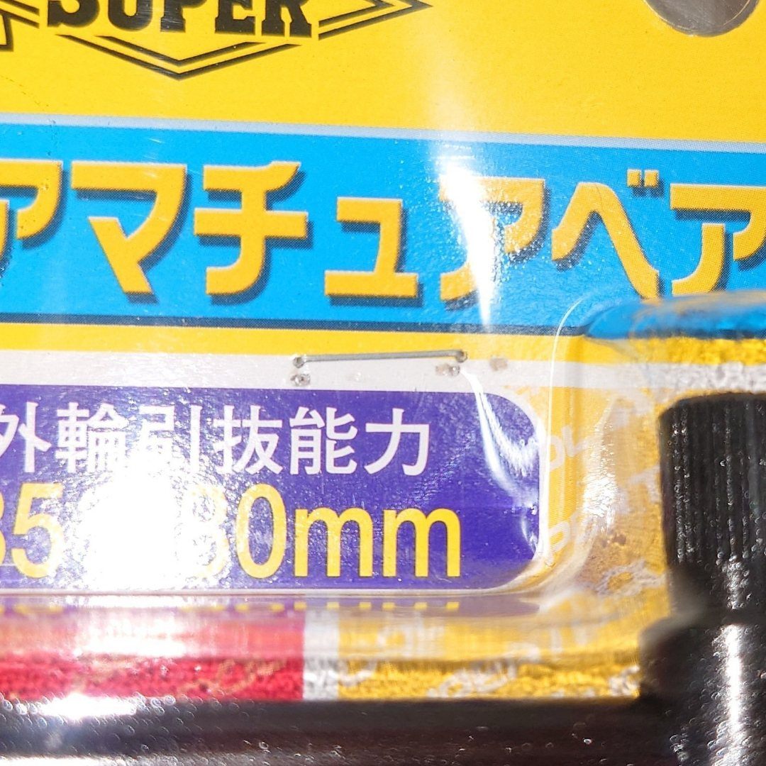 スーパーツール　supertool　アマチュアベアリングプーラ　AB3N　囗T巛