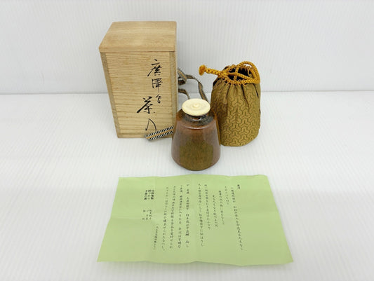 廣澤手 茶入れ 仕覆付き 仁史作 木箱入り
