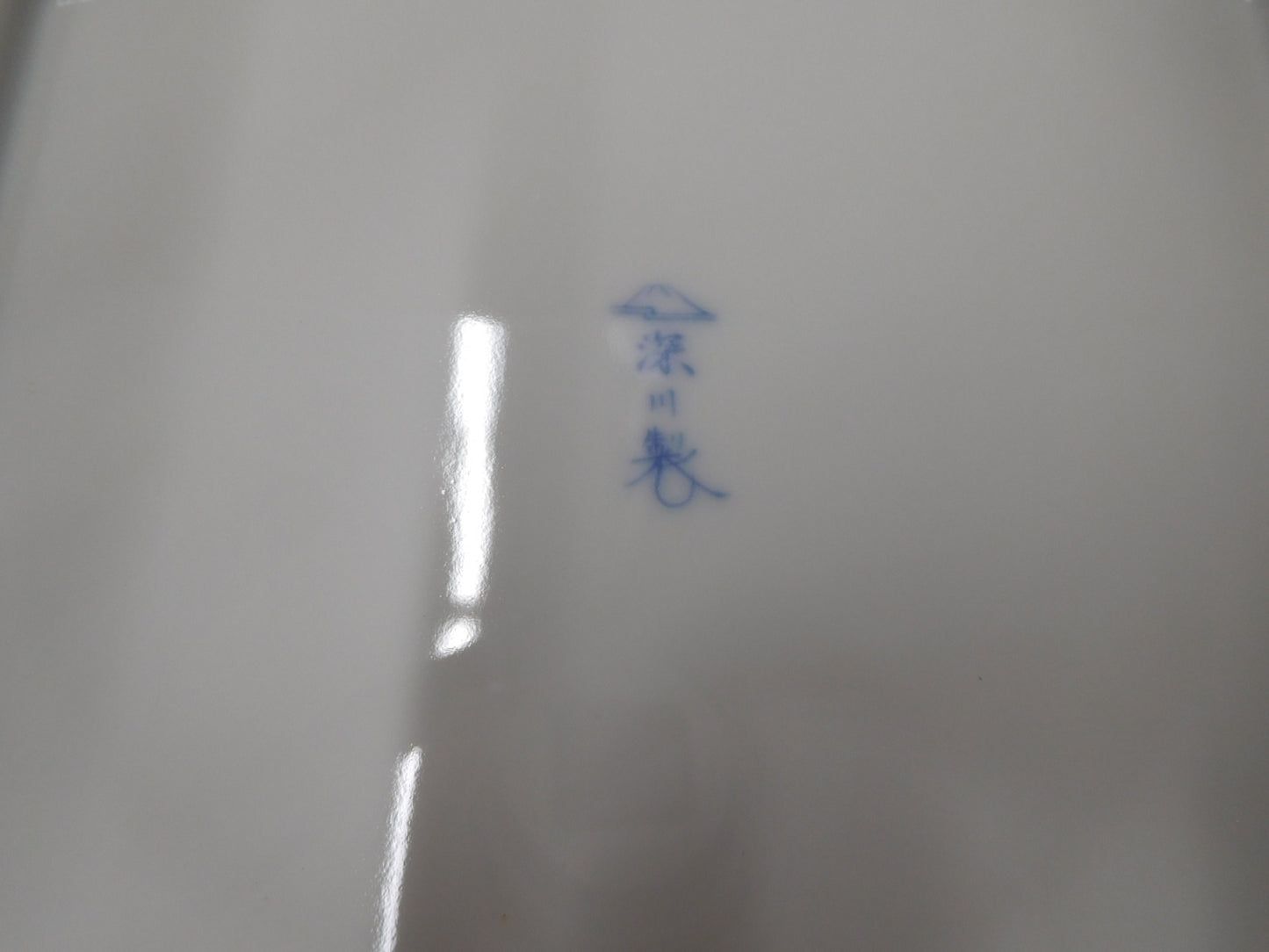 送料無料 深川製磁 白鷲 鉢 囗T巛