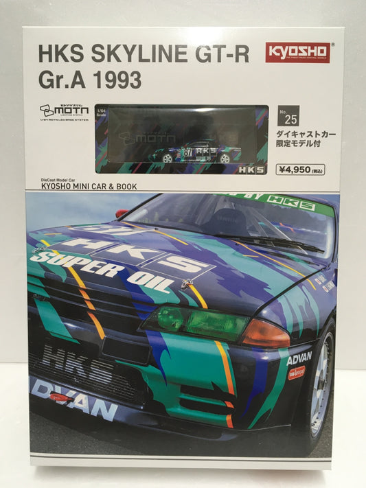 ※送料無料※ 京商 ミニカー＆ブック No.25 HKS SKYLINE GT-R Gr.A 1993 未使用品 囗G