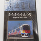 DVD 列車通り Hi-vision フレッシュひたち他 3本セット 中古囗T巛