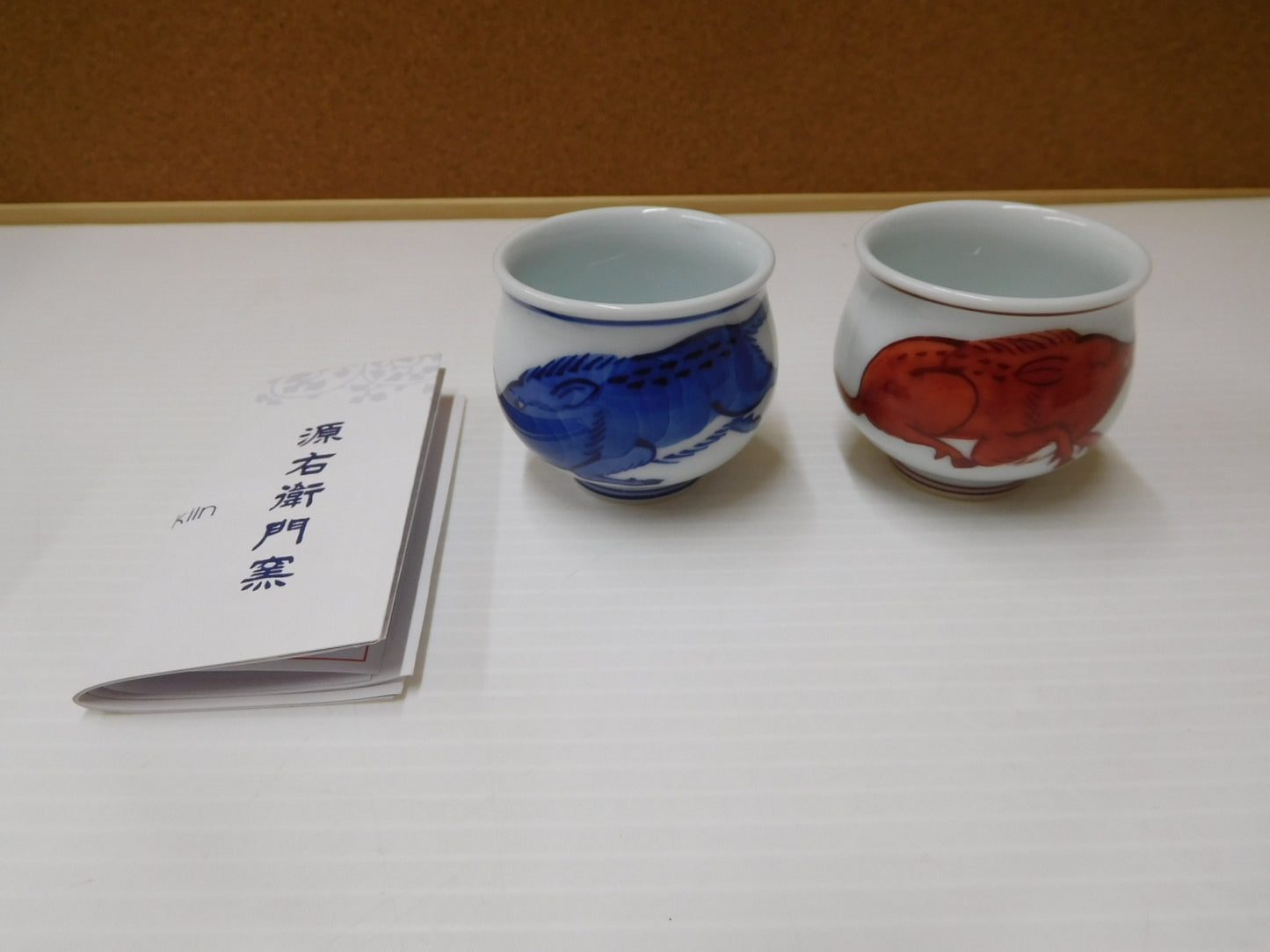送料無料 源右衛門窯 紺朱十二支ぐい呑(卯)(亥)(寅）セット囗T巛