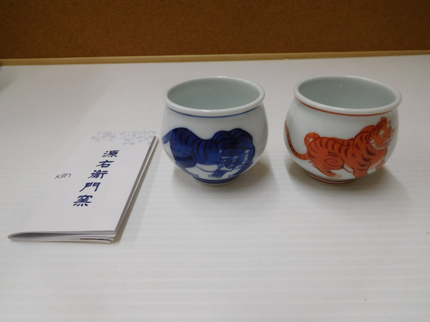 送料無料 源右衛門窯 紺朱十二支ぐい呑(卯)(亥)(寅）セット囗T巛