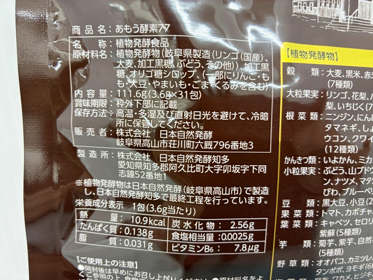 あもう酵素 77 (3.6g×31包) 栄養補助食品