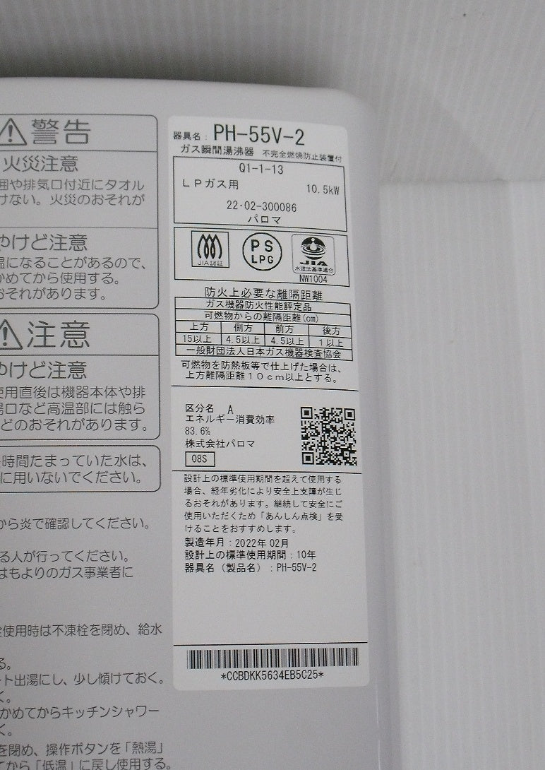 パロマ プロパンガス用 ガス瞬間湯沸器 PH-55V-2 2022年製囗T巛