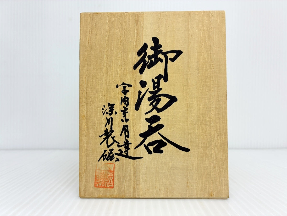未使用 有田焼 宮内庁御用達 深川製磁 御湯呑 芙蓉手 珠型大湯呑