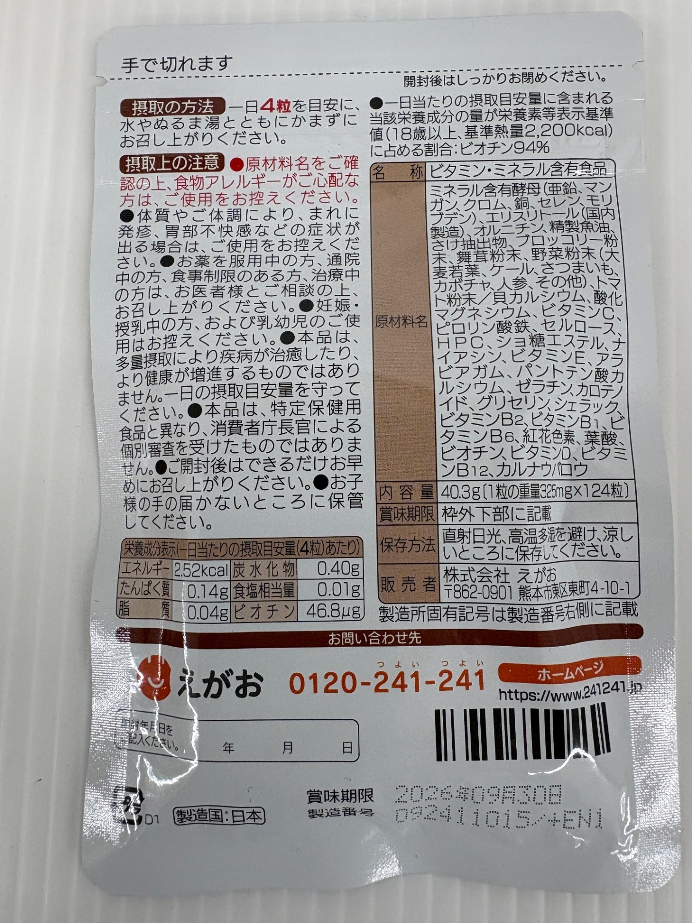 未開封 えがお マルチビタミン＆ミネラル 10袋