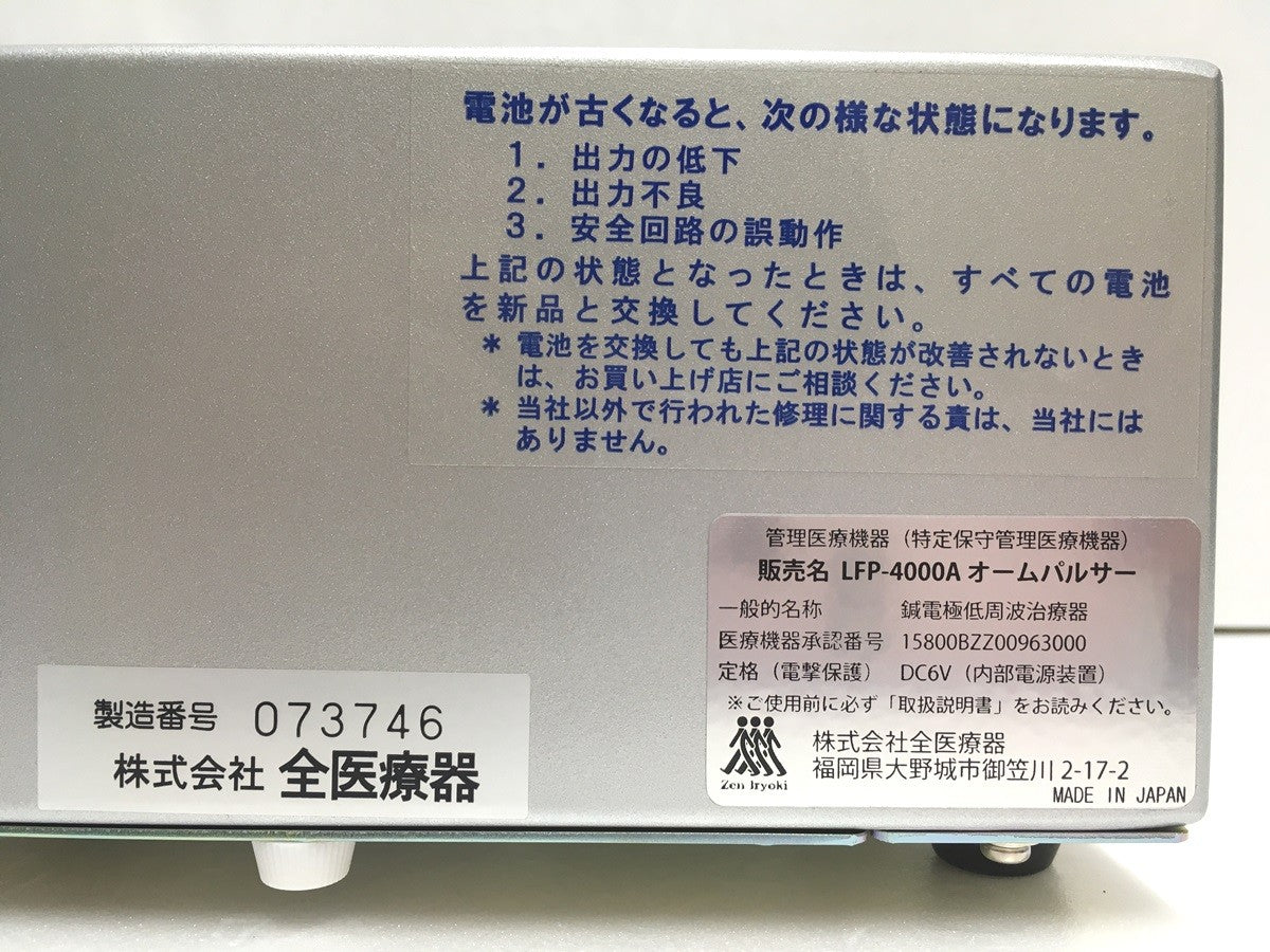 ※ジャンク※ 全医療器 オームパルサー LFP-4000A ソフトな刺激のパルス治療器 中古 囗G