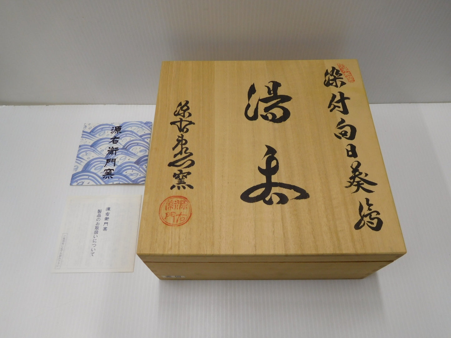 源右衛門窯 向日葵 湯呑揃(５客)囗 T巛