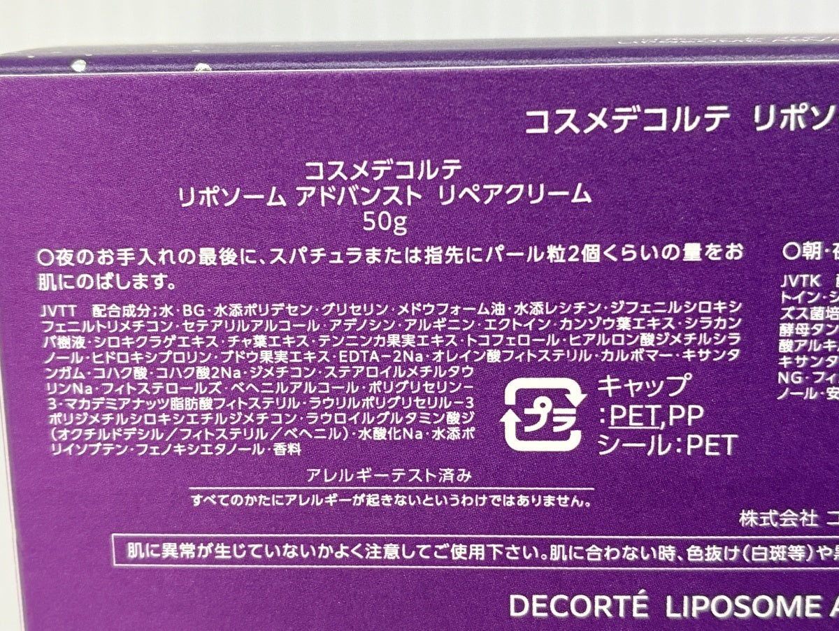 コーセー コスメデコルテ リポソーム アドバンスト リペアクリーム パープルリボン セット 2025