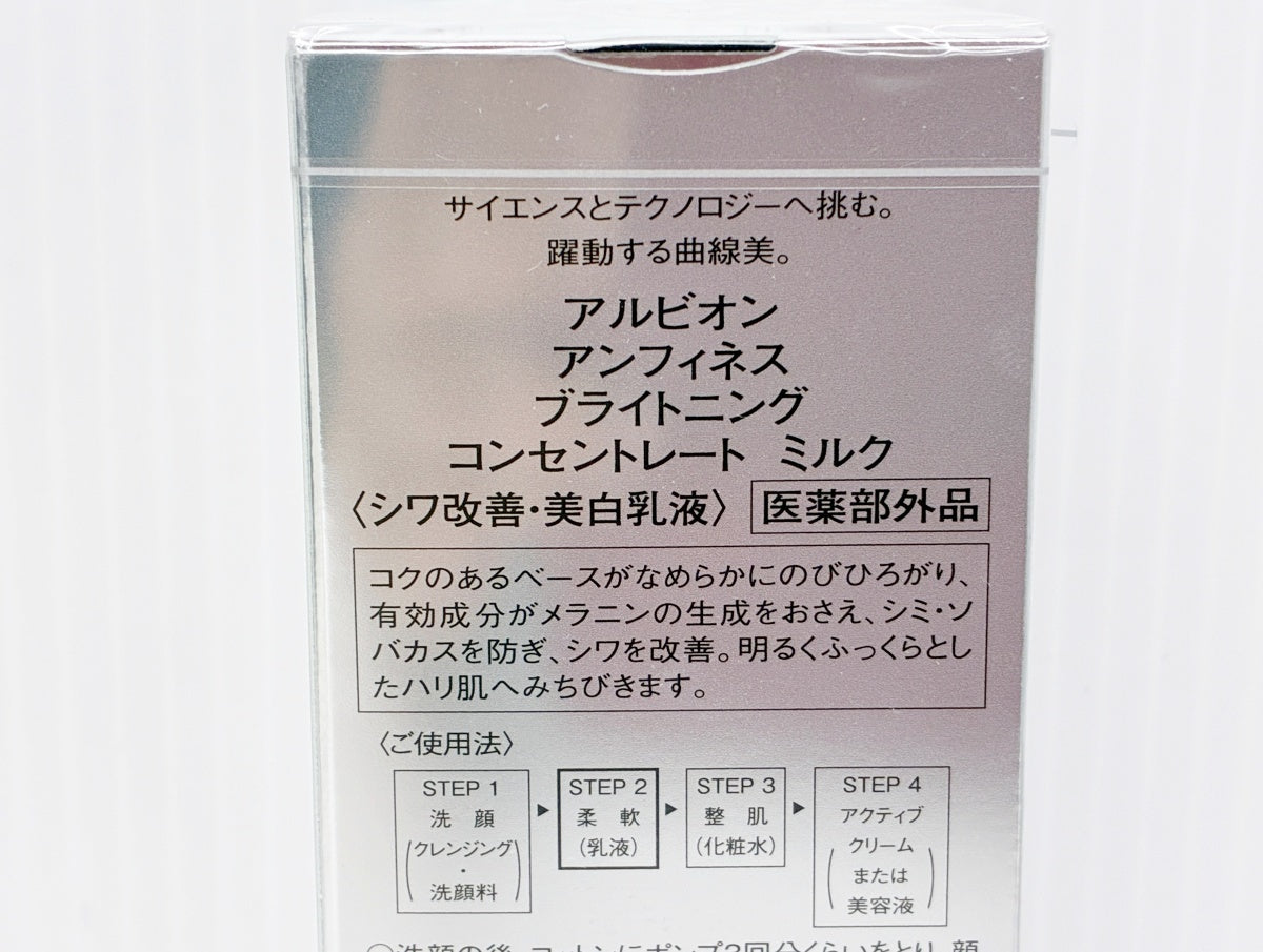 アルビオン アンフィネス ブライトニング コンセントレート ミルク 200g