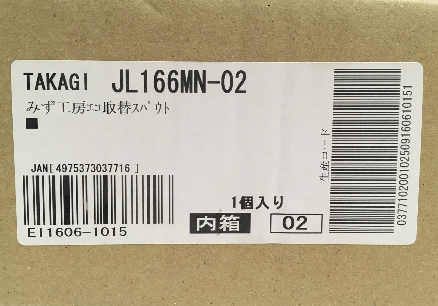 ※送料無料※ タカギ 蛇口一体型浄水器 みず工房エコ 取替スパウト JL166MN-02 未使用品 囗G