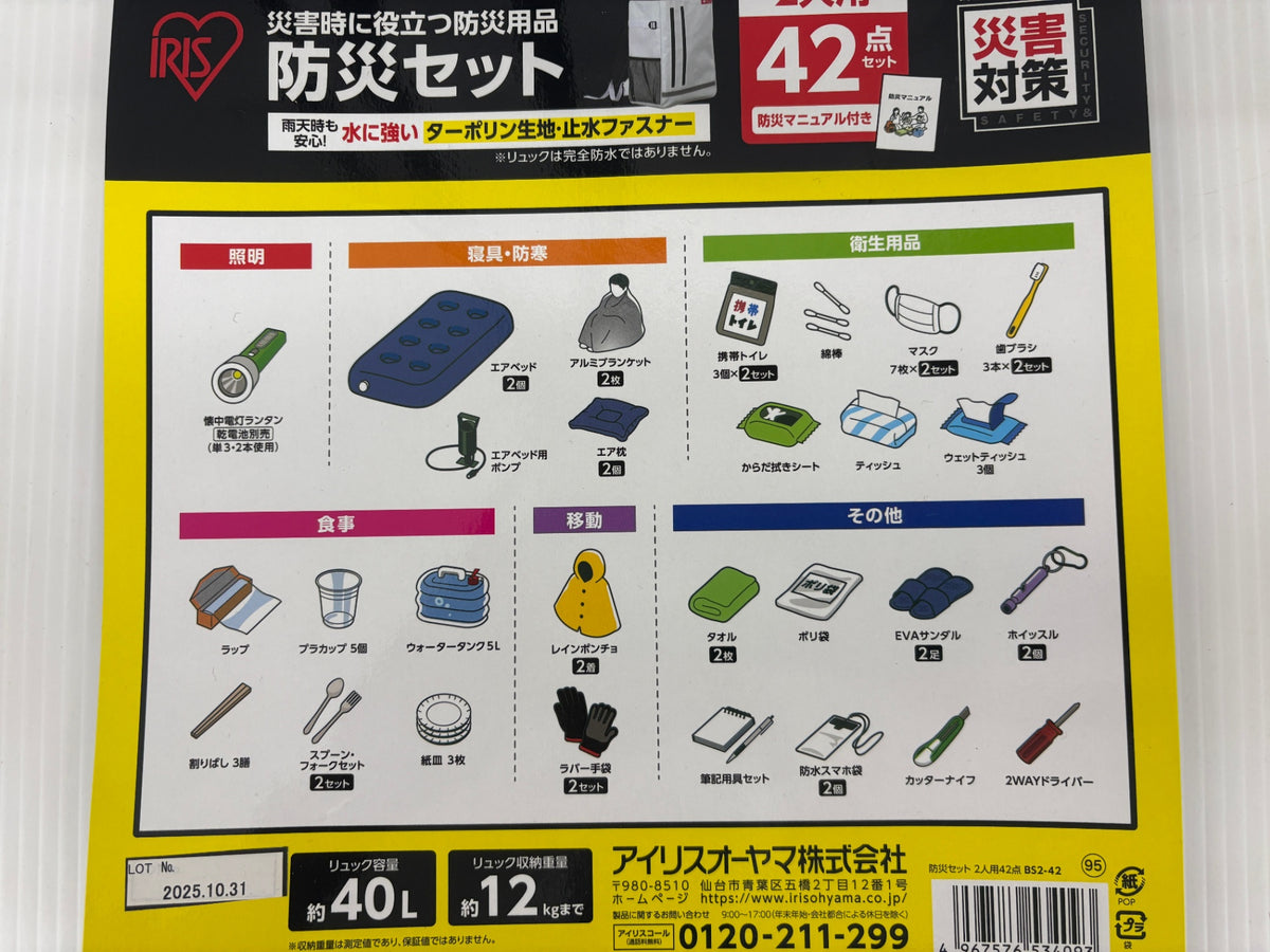 未使用 アイリスオーヤマ 防災セット 2人用42点 BS2-42 欠品なし 開封確認済