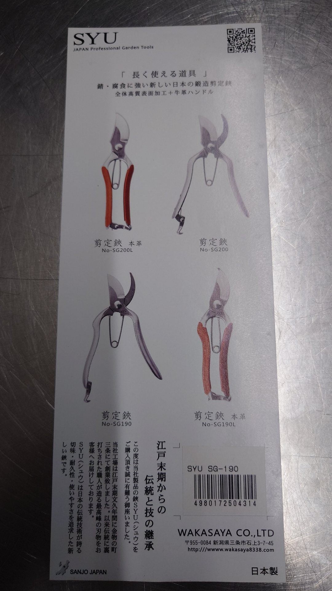 若狭屋　ｰSYUｰ剪定鋏　SG-190　未使用品　囗T巛