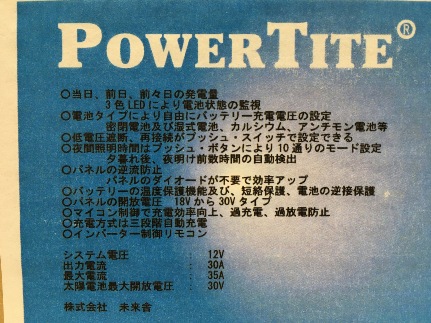 ※送料無料※ 未来舎 POWERTITE 太陽電池充放電制御器 チャージコントローラー PV-1230D1AB 未使用 囗G